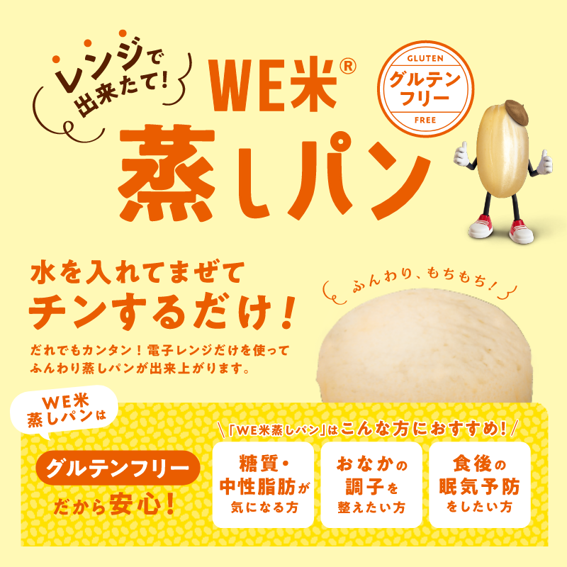 レンジで出来たて!WE米蒸しパン(3つセット)