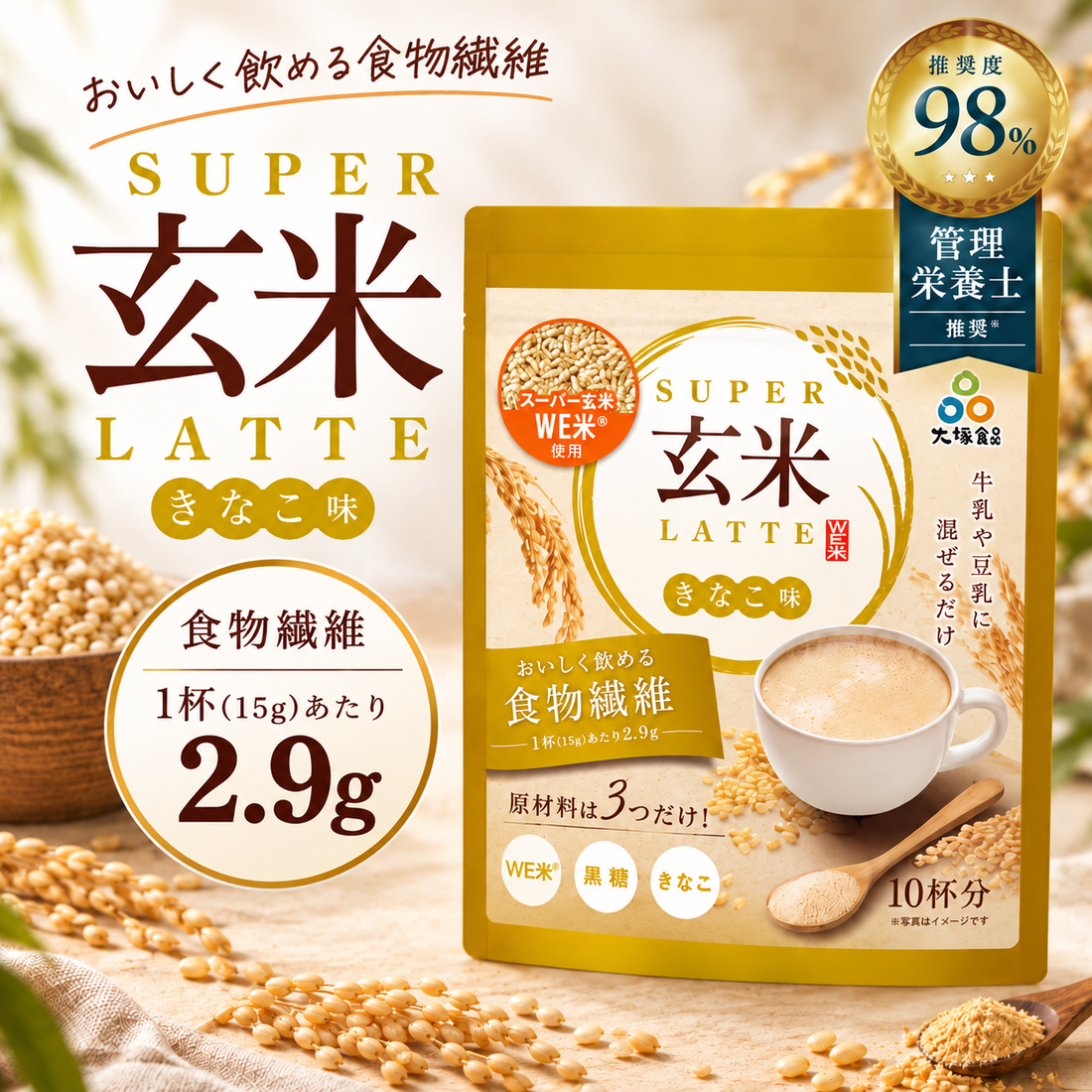 新商品「スーパー玄米ラテ」発売発表プレスリリース