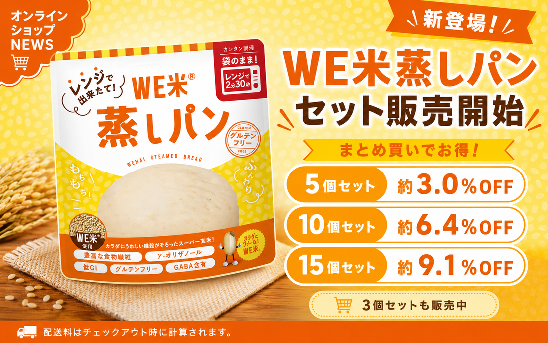 WE米蒸しパンのセット販売を開始しました