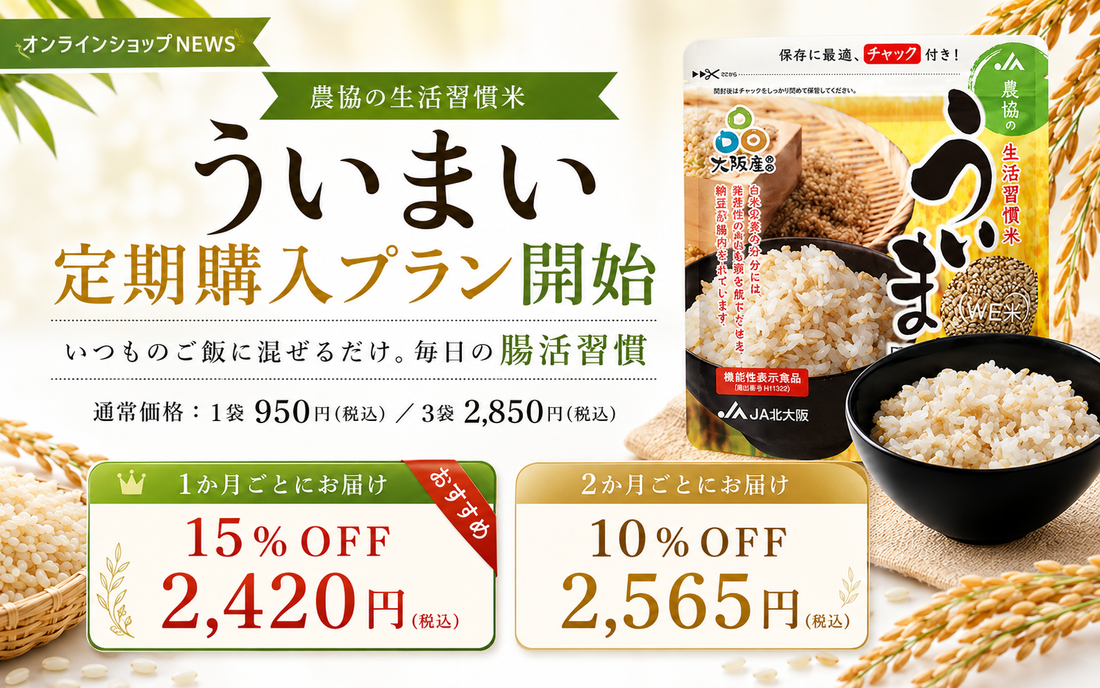 ういまい定期購入プランを開始しました