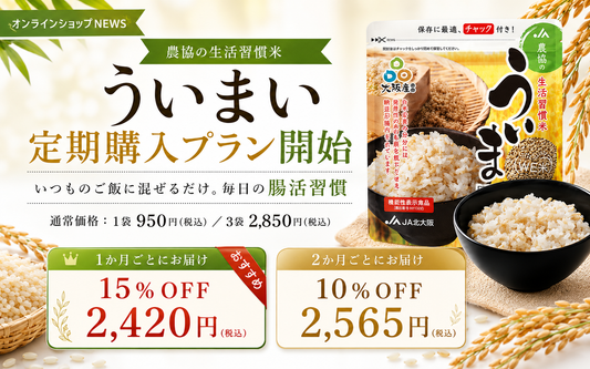 ういまい定期購入プランを開始しました