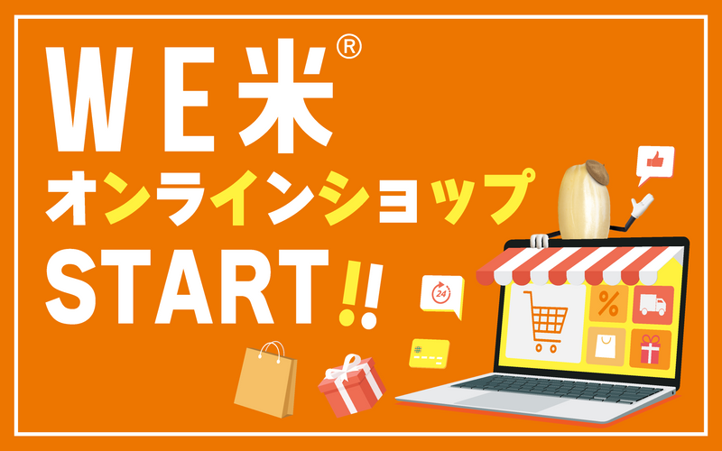 JA北大阪_WE米オンラインショップ開設！