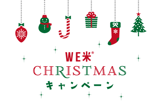 クリスマスセール開催＜12/8〜12/25限定＞