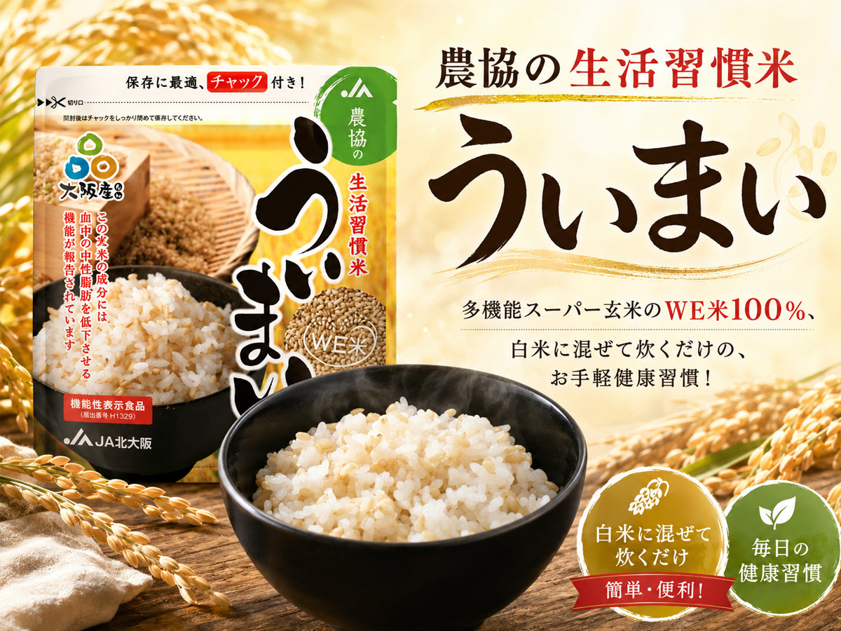 生活習慣米のJA北大阪