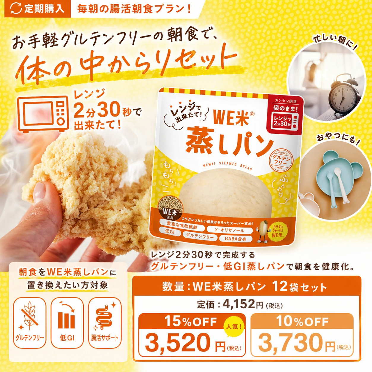 【定期購入】毎朝の腸活朝食プラン！レンジで出来たて！WE米蒸しパン 12袋セット