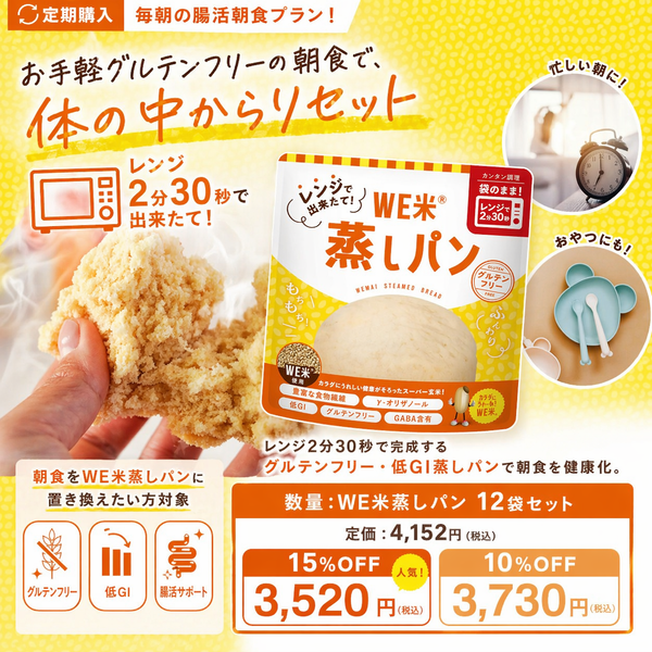 【定期購入】毎朝の腸活朝食プラン！レンジで出来たて！WE米蒸しパン 12袋セット