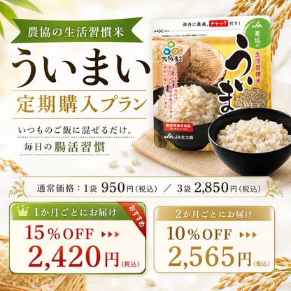 定期購入】農協の生活習慣米 ういまい 定期購入プラン 3袋 – JA 北大阪