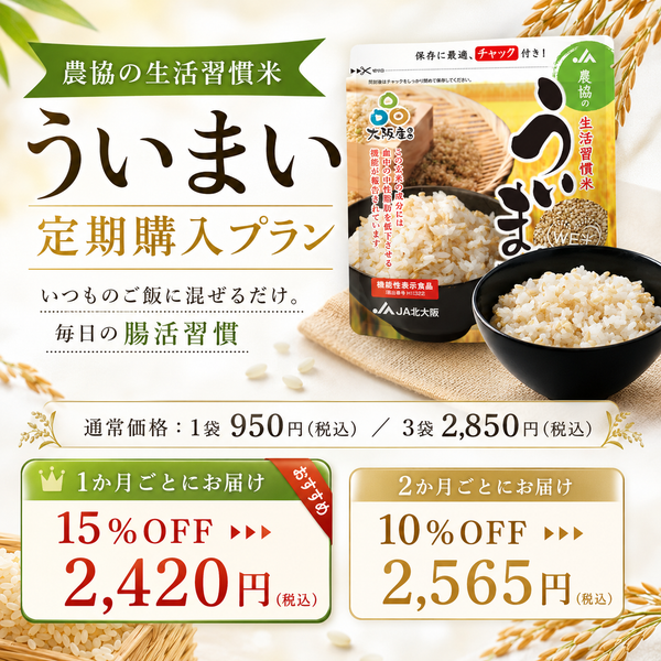 【定期購入】農協の生活習慣米 ういまい 定期購入プラン 3袋