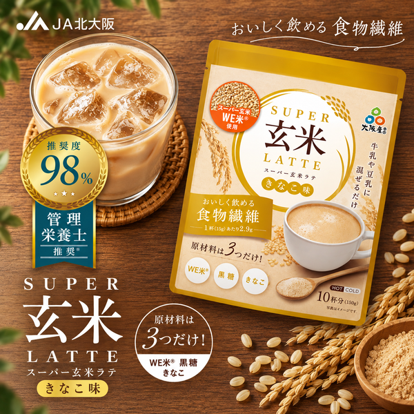 ＼管理栄養士監修／スーパー玄米ラテ(きなこ味) 10杯分(150g)