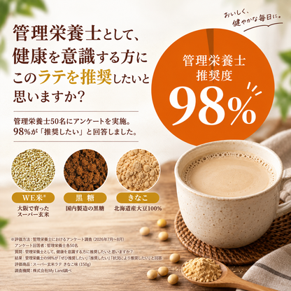＼管理栄養士監修／スーパー玄米ラテ(きなこ味) 10杯分(150g)