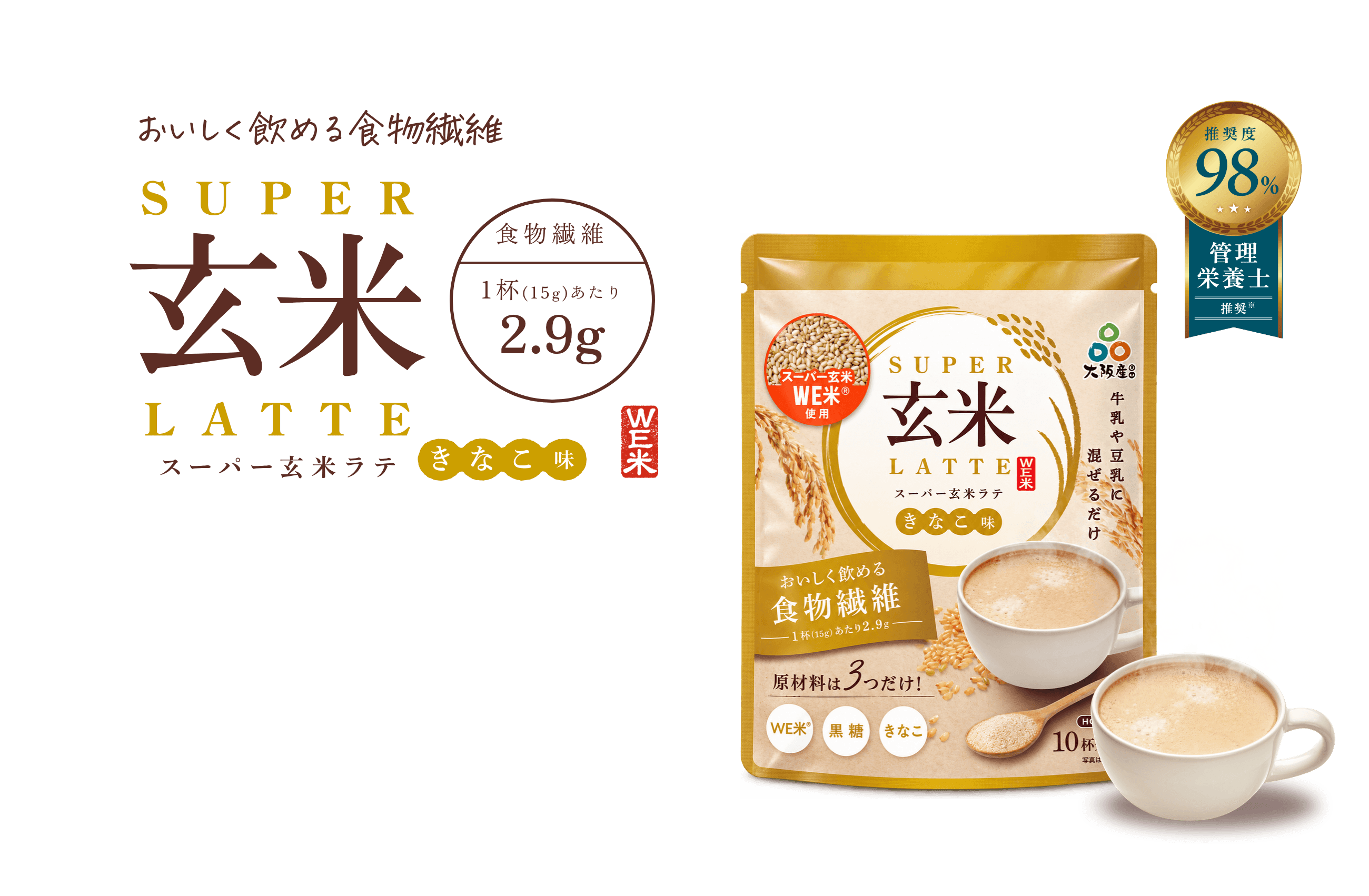 おいしく飲める食物繊維 SUPER 玄米 LATTE スーパー玄米ラテ きなこ味 食物繊維 1杯(15g)あたり2.9g 管理栄養士推奨度98%