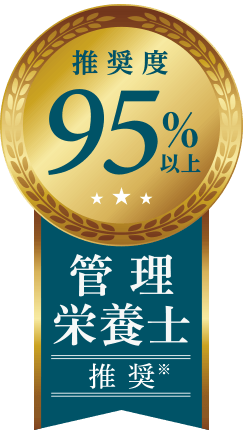 管理栄養士 推奨度95%以上