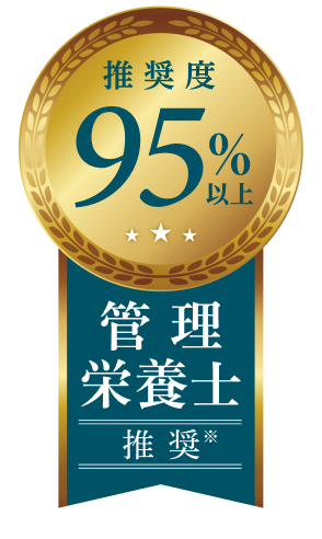 管理栄養士 推奨度95%以上